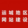 芮城網站推廣/運城百曉網絡公司