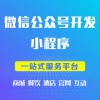 運城公眾號開發/運城百曉網絡公司