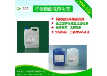 不銹鋼酸洗鈍化液，不銹鋼洗鋼水生產廠家