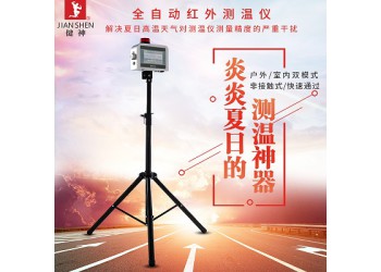 健神紅外測(cè)溫儀全自動(dòng)戶外高溫非接觸快速測(cè)溫高精度學(xué)校電影院