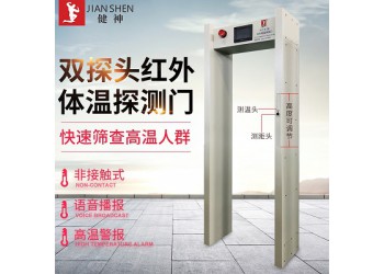 健神牌高溫戶外測(cè)溫檢測(cè)門紅外線醫(yī)院工廠學(xué)校安檢門