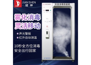 健神牌高溫戶外全自動(dòng)紅外測(cè)溫防疫機(jī)霧化消毒門