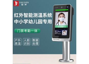 健神牌中小學(xué)校幼兒園紅外測(cè)溫儀系統(tǒng)人臉識(shí)別打卡門禁