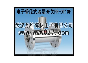 供應消防用流量開關 電子管段式流量開關