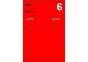 VDA6.5認證咨詢，產品審核過程是對檢驗實施的標準