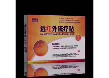 山東朱氏藥業(yè)集團—森頓遠(yuǎn)紅外磁療貼—代加工貼牌定制生產(chǎn)廠家