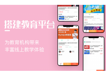 萬岳教育平臺搭建丨網(wǎng)課平臺搭建，支持源碼購買，二次開發(fā)