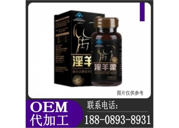 線上線下淫羊藿沙棘膠囊加工定制OEM