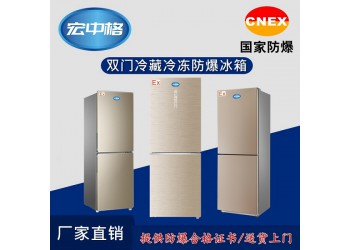 北海市防爆冰箱廠家制作 正品保證
