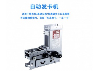TCD-720M/820M停車場自動出卡機/發卡機