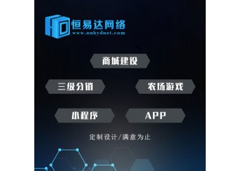 南寧分銷系統商城，恒易達十年開發經驗