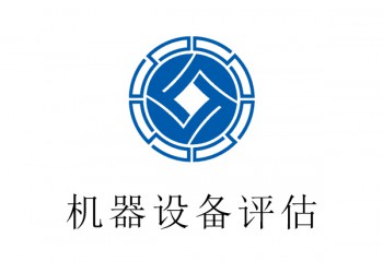 浦江縣機(jī)器設(shè)備評(píng)估,印刷機(jī)評(píng)估,短期評(píng)估?2021