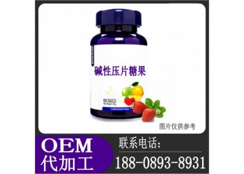社區(qū)電商堿性壓片糖果OEM加工廠