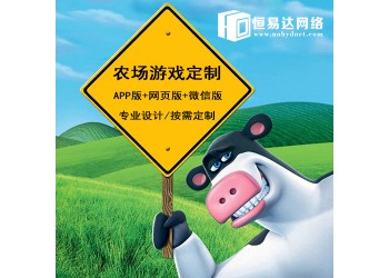 農場游戲開發多少錢，農場游戲系統定制