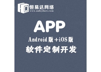 南寧APP定制開發，APP開發外包公司