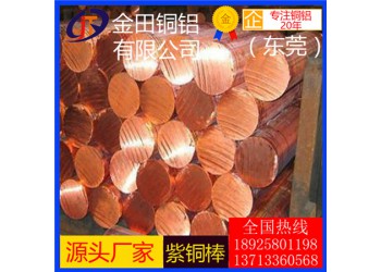 高精度t1紫銅棒/t4耐沖壓紫銅棒，t8大直徑紫銅棒