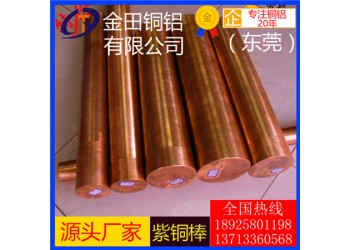 高拉力t5紫銅棒/t3耐酸堿紫銅棒，t8可拉伸紫銅棒