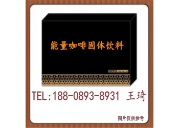 線上線下能量咖啡固體飲料貼牌定制廠家