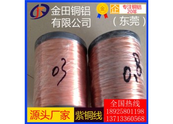 批發(fā)直銷t3紫銅線/t6可拉伸紫銅線，t1半硬紫銅線