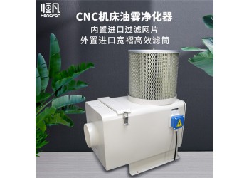 cnc機(jī)床油霧凈化器工業(yè)油霧收集器油霧分離器油霧過(guò)濾回收器