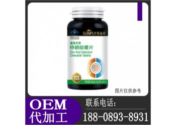 線上線下鋅硒咀嚼片加工OEM廠家