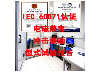 北京電磁兼容測試機構，EN50121-3-2標準EMC測試