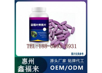 藍莓葉黃素酯壓片糖果OEM定制