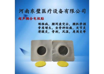 醫(yī)用超聲耦合貼片（超聲中頻導藥儀）