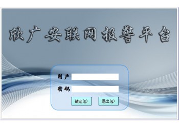 聯(lián)網(wǎng)報(bào)警平臺(tái)應(yīng)用,安防聯(lián)網(wǎng)報(bào)警平臺(tái)生產(chǎn)廠家欣廣安