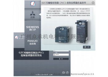 GZC可編程控制器(PLC)控制變頻器仿真軟件