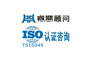 深圳TS16949汽車行業標準TS16949