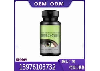 新零售藍莓葉黃素酯片貼牌定制生產