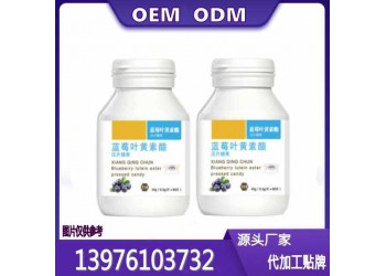 華南地區線上線下藍莓葉黃素酯片OEM