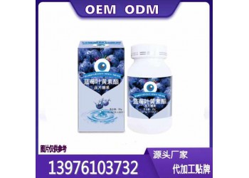 華南地區藍莓葉黃素酯片貼牌代加工