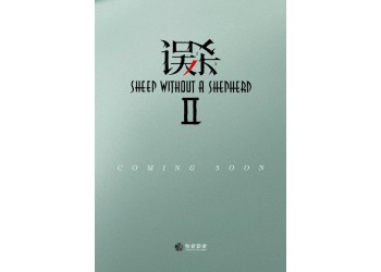 《誤殺2》個人投資風險大嗎?值得個人認購嗎?