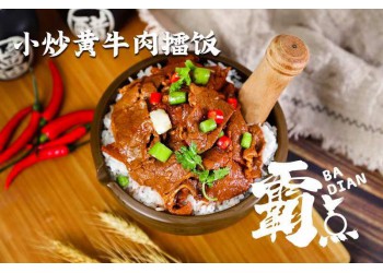 現在創業有什么好做 霸點肉汁拌飯開店新選擇