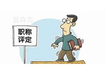 工程師職稱評定條件和要求,職稱評審你準備好了嗎
