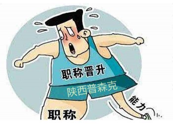 陜西省工程師職稱評審申報的完整流程