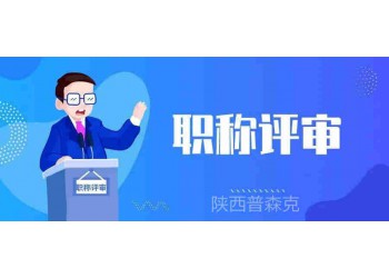 陜西2O21年職稱評審工程師逐級申報(bào)的條件公布