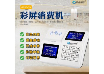 伊吾縣食堂IC消費(fèi)機(jī) 食堂充值刷卡機(jī) 啟點科技