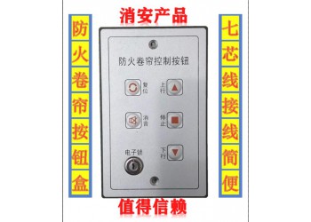 防火卷簾控制器開關（按鈕、手盒、鎖盒）