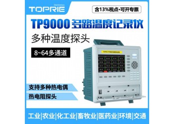 拓普瑞TP9000多路溫濕度記錄儀橫河無紙記錄儀溫濕度記錄儀