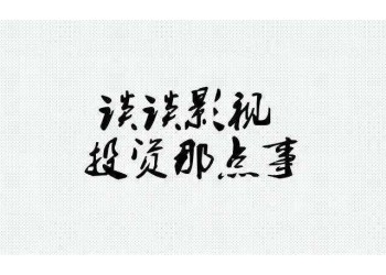 《超能一家人》電影還有份額嗎?投資門檻是多少?