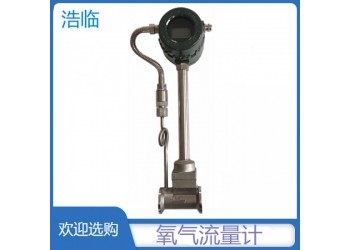 云南安寧浩臨hlzlub小流量渦街流量計(jì)