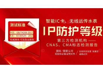 智能IC卡無線遠(yuǎn)傳水表IP68防水等級檢測報(bào)告
