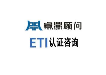 ETI基本準則與我國在社會責任方面的法規要求