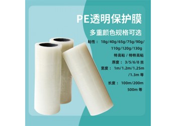 PE透明保護(hù)膜家電器冰箱洗衣機(jī)不銹鋼鋁材門窗瓷磚透明設(shè)備貼膜