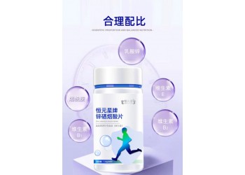 恒元星牌鋅硒煙酸片運動營養補充食品（耐力型）廠家加工