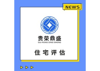 天津市房地產(chǎn)評估房屋評估寫字樓評估住宅評估租金評估
