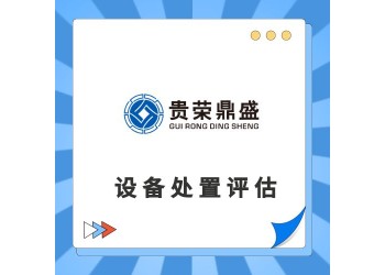 唐山市機(jī)器設(shè)備評估設(shè)備處置評估交易評估報(bào)廢評估